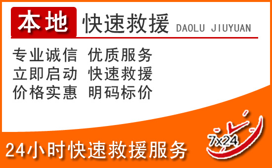 伍家岗区24小时高速公路汽车救援电话